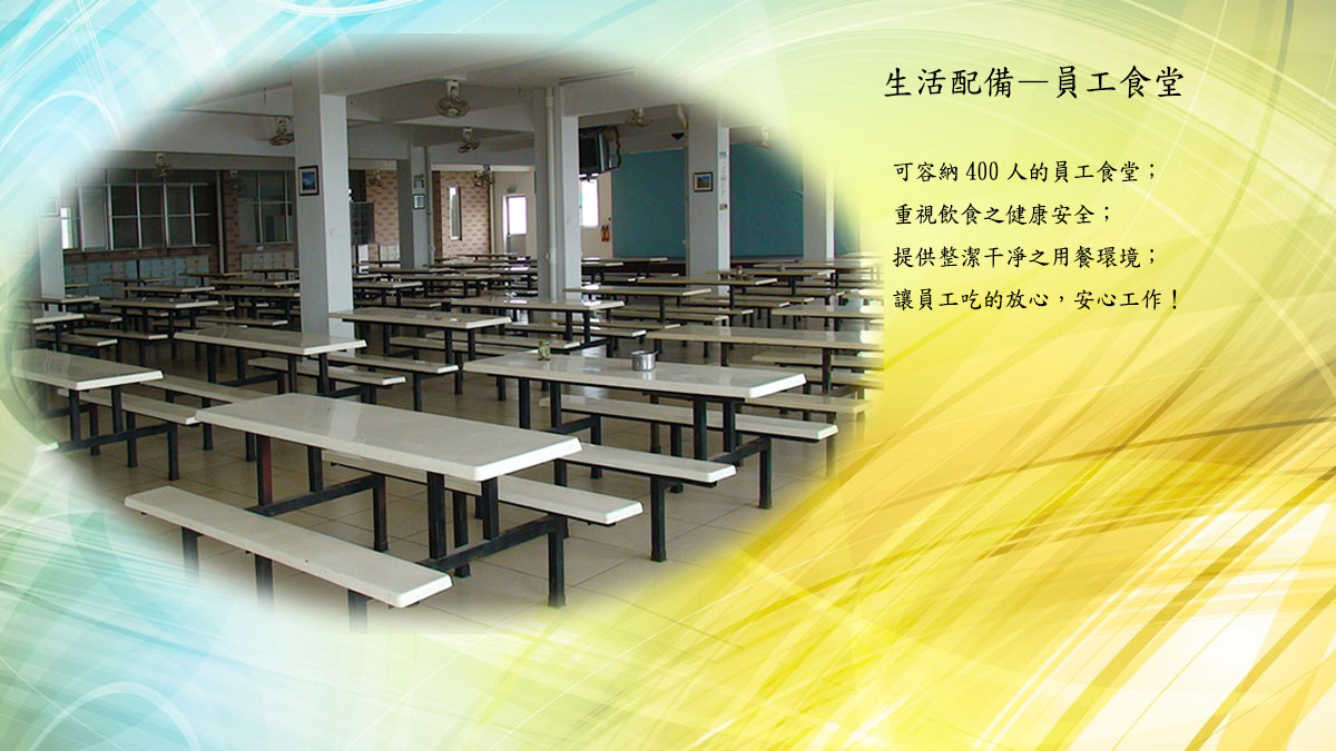 生活設施之：食堂