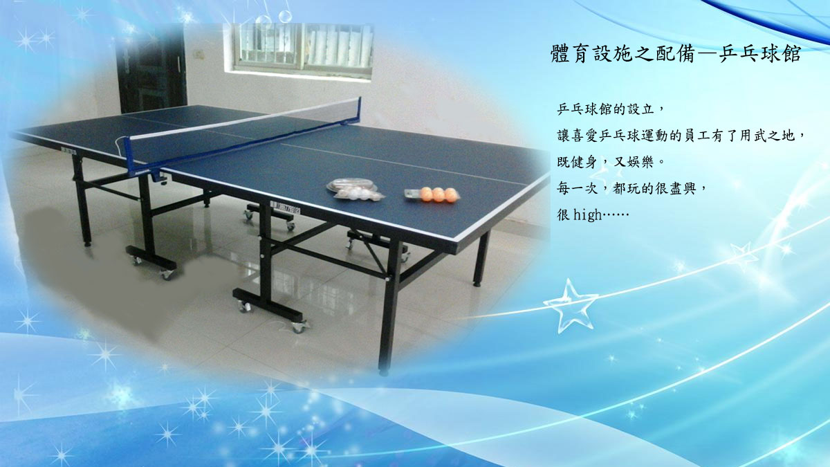 健身設施之：乒乓球館