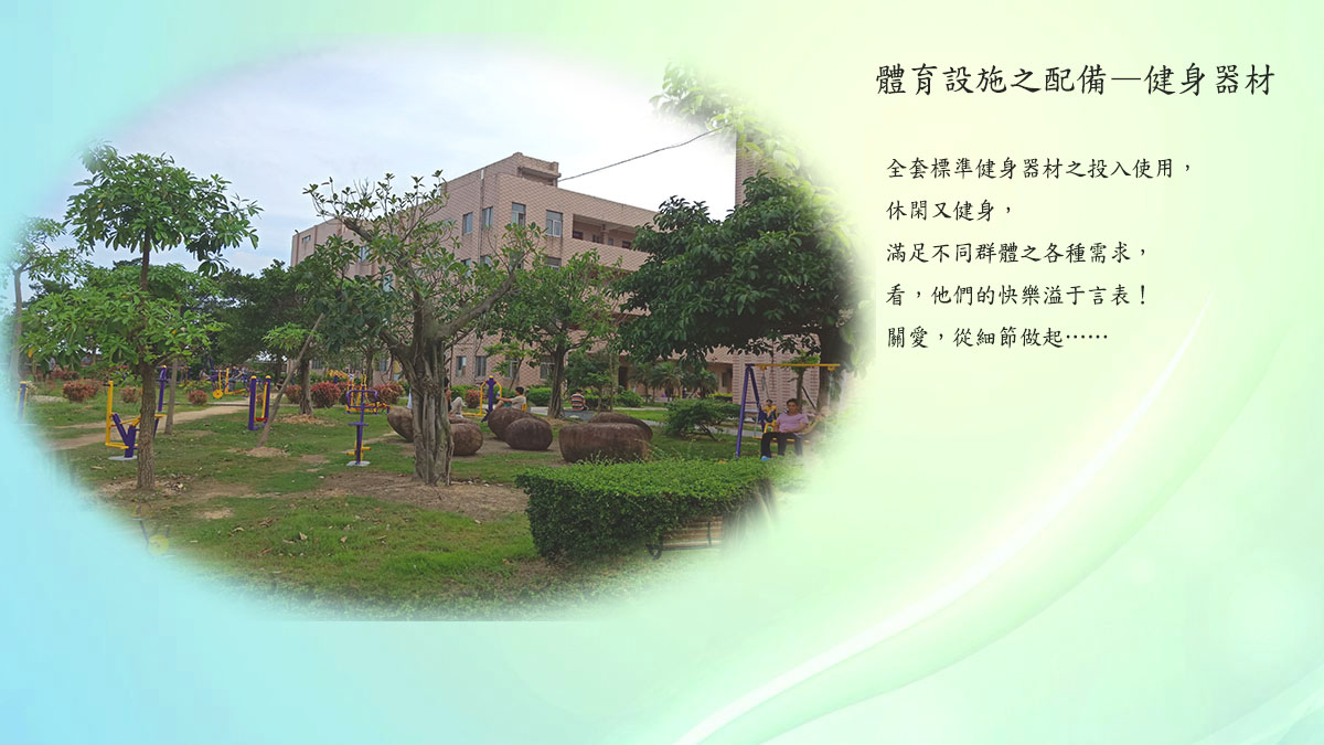 建設設施之：健身器材
