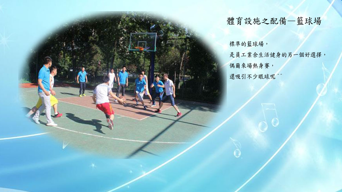 健身設施之：籃球場
